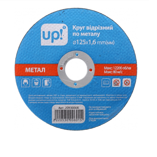Круг відрізний UP! (Underprice) 125 x 1,6 x 22,2 мм 125х1,6 mm